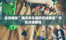 实测辅助”彩虹沁阳麻将怎么设置开挂方法(透视)辅助软件教程