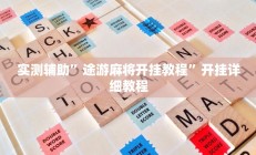 实测辅助”途游麻将开挂教程”开挂详细教程