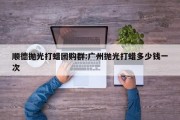 顺德抛光打蜡团购群:广州抛光打蜡多少钱一次