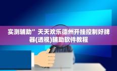 实测辅助”天天欢乐德州开挂控制好牌器(透视)辅助软件教程