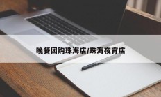晚餐团购珠海店/珠海夜宵店