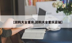 【团购大全重庆,团购大全重庆店铺】