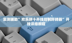 实测辅助”欢乐拼十开挂控制好牌器”开挂详细教程