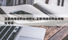 正新鸡排团购台州地址/正新鸡排团购台州地址电话