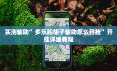 实测辅助”多乐跑胡子辅助怎么开挂”开挂详细教程