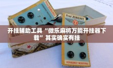 开挂辅助工具“微乐麻将万能开挂器下载”其实确实有挂