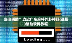 实测辅助”皮皮广东麻将外卦神器(透视)辅助软件教程