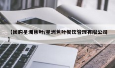 【团购星洲蕉叶/星洲蕉叶餐饮管理有限公司】
