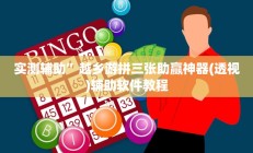 实测辅助”越乡游拼三张助赢神器(透视)辅助软件教程