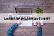生态园餐饮团购群/生态园饭店名字大全推荐