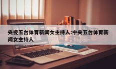央视五台体育新闻女主持人:中央五台体育新闻女主持人