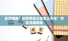 实测辅助”新世界拼三张怎么开挂”开挂详细教程