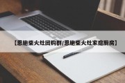 【恩施柴火灶团购群/恩施柴火灶家庭厨房】