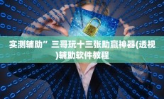 实测辅助”aapoker可以作弊码(透视)辅助软件教程
