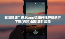 实测辅助”来玩app德州开挂神器软件下载(透视)辅助软件教程