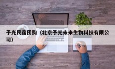 予光民宿团购（北京予光未来生物科技有限公司）