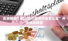 实测辅助”蜀山四川麻将开挂怎么买”开挂详细教程