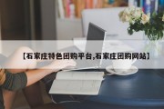 【石家庄特色团购平台,石家庄团购网站】