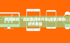 实测辅助”青鸟大厅拼十挂怎么安装”开挂详细教程