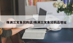 株洲三文鱼团购店/株洲三文鱼团购店地址