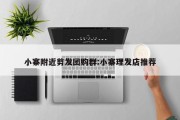 小寨附近剪发团购群:小寨理发店推荐