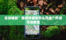 实测辅助”跑得快辅助怎么开挂”开挂详细教程