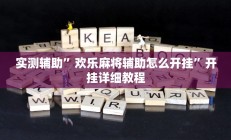 实测辅助”欢乐麻将辅助怎么开挂”开挂详细教程