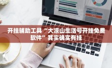实测辅助”同城游牛鬼怎么开挂(透视)辅助软件教程