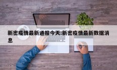 新密疫情最新通报今天：新密疫情最新数据消息