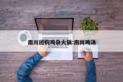 南川团购鸡杂火锅:南川鸡汤