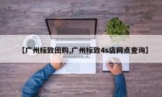 【广州标致团购,广州标致4s店网点查询】