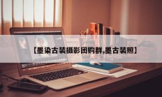 【墨染古装摄影团购群,墨古装照】