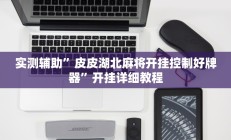 实测辅助”决胜数独有挂吗”开挂详细教程