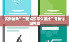 实测辅助”巴蜀娱乐怎么装挂”开挂详细教程