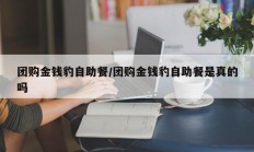 团购金钱豹自助餐/团购金钱豹自助餐是真的吗