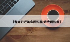 【寿光附近美食团购群/寿光团购网】