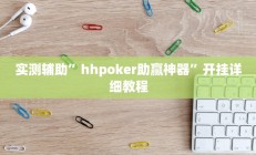 实测辅助”hhpoker助赢神器”开挂详细教程