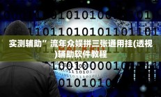 实测辅助”小程序微乐四川麻将外卦神器下载安装”开挂详细教程