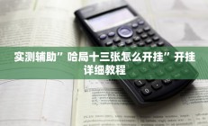 实测辅助”国搜棋牌开挂怎么使用的(透视)辅助软件教程