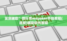实测辅助”讲牌场拼三张开挂怎么使用的(透视)辅助软件教程