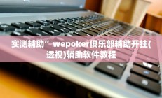 教程辅助“哥哥跑得快开挂神器(透视)辅助软件教程