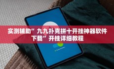 实测辅助”九九扑克拼十开挂神器软件下载”开挂详细教程