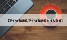 【正午体育新闻,正午体育新闻主持人张媛】