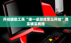 实测辅助”皖约棋牌开挂教程”开挂详细教程