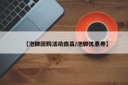 【泡脚团购活动南昌/泡脚优惠券】