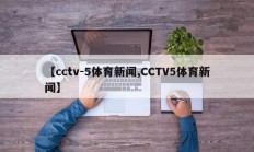 【cctv-5体育新闻,CCTV5体育新闻】