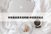 仲恺美团美食团购群:仲恺美团站点