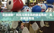 实测辅助”中至赣牌圈开挂辅助软件(透视)辅助软件教程