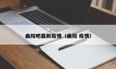 曲阳吧最新疫情（曲阳 疫情）