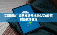 实测辅助”微乐麻将辅助开挂(透视)辅助软件教程